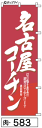 のぼり 旗 名古屋コーチン (583) シンプル 力強い 広告宣伝用品 遠くまで目立つ 集客力 アピール力抜群 肉太で豪快 読みやすい 完全オリジナル書体 (筆のぼり商標登録番号6807113)