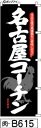 のぼり 旗 名古屋コーチン 黒 (b615) シンプル 力強い 広告宣伝用品 遠くまで目立つ 集客力 アピール力抜群 肉太で豪快 読みやすい 完全オリジナル書体 (筆のぼり商標登録番号6807113)