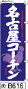 のぼり 旗 名古屋コーチン 青紫 (b616) シンプル 力強い 広告宣伝用品 遠くまで目立つ 集客力 アピール力抜群 肉太で豪快 読みやすい 完全オリジナル書体 (筆のぼり商標登録番号6807113)