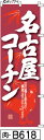 のぼり 旗 名古屋コーチン エンジ (b618) シンプル 力強い 広告宣伝用品 遠くまで目立つ 集客力 アピール力抜群 肉太で豪快 読みやすい 完全オリジナル書体 (筆のぼり商標登録番号6807113)