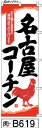 のぼり 旗 名古屋コーチン 和紙柄 (b619) シンプル 力強い 広告宣伝用品 遠くまで目立つ 集客力 アピール力抜群 肉太で豪快 読みやすい 完全オリジナル書体 (筆のぼり商標登録番号6807113)