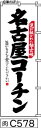 のぼり 旗 【名古屋コーチン】白地に黒の手書き筆文字(なごやこーちん) (c578) シンプル 力強い 広告宣伝用品 遠くまで目立つ 集客力 アピール力抜群 肉太で豪快 読みやすい 完全オリジナル書体 (筆のぼり商標登録番号6807113)
