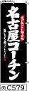 のぼり 旗 【名古屋コーチン】黒の白抜き手書き筆文字(なごやこーちん) (c579) シンプル 力強い 広告宣伝用品 遠くまで目立つ 集客力 アピール力抜群 肉太で豪快 読みやすい 完全オリジナル書体 (筆のぼり商標登録番号6807113)