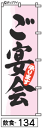 のぼり 旗 ご宴会 (134) シンプル 力強い 広告宣伝用品 遠くまで目立つ 集客力 アピール力抜群 肉太で豪快 読みやすい 完全オリジナル書体 (筆のぼり商標登録番号6807113)(3)