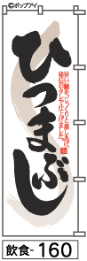 のぼり 旗 ひつまぶし (160) シンプル 力強い 広告宣伝用品 遠くまで目立つ 集客力...
