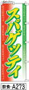 のぼり 旗 スパゲッティ (a273) シンプル 力強い 広告宣伝用品 遠くまで目立つ 集客力 アピール力抜群 肉太で豪快 読みやすい 完全オリジナル書体 (筆のぼり商標登録番号6807113)(3)