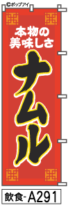 のぼり 旗 ナムル (a291) シンプル 力強い 広告宣伝用品 遠くまで目立つ 集客力 アピール力抜群 肉太で..