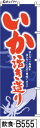 のぼり 旗 いか活き造り 紺 (b555) シンプル 力強い 広告宣伝用品 遠くまで目立つ 集客力 アピール力抜群 肉太で豪快 読みやすい 完全オリジナル書体 (筆のぼり商標登録番号6807113)(3)