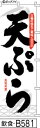 のぼり 旗 天ぷら 白笹の葉 (b581) シンプル 力強い 広告宣伝用品 遠くまで目立つ 集客力 アピール力抜群 肉太で豪快 読みやすい 完全オリジナル書体 (筆のぼり商標登録番号6807113)(3)