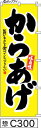 のぼり 旗 【からあげ】黄色に黒の手書き筆文字で読みやすい(唐揚げ) (c300) シンプル 力強い 広告宣伝用品 遠くまで目立つ 集客力 アピール力抜群 肉太...