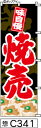 のぼり 旗 【焼売】黒に赤の手書き筆文字(しゅうまい) (c341) シンプル 力強い 広告宣伝用品 遠くまで目立つ 集客力 アピール力抜群 肉太で豪快 読みやすい 完全オリジナル書体 (筆のぼり商標登録番号6807113)(3)