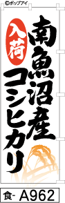 のぼり 旗 南魚沼産コ