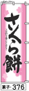 のぼり 旗 さくら餅 (376) シンプル 力強い 広告宣伝用品 遠くまで目立つ 集客力 アピール力抜群 肉太で豪快 読みやすい 完全オリジナル書体 (筆のぼり商標登録番号6807113)