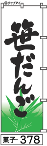 のぼり 旗 笹だんご (378) シンプル 力強い 広告宣伝用品 遠くまで目立つ 集客力 アピール力抜群 肉太で豪快 読みやすい 完全オリジナル書体 （筆のぼり商標登録番号6807113）