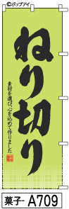 のぼり 旗 ねり切り (a709) シンプル 力強い 広告宣伝用品 遠くまで目立つ 集客力 アピール力抜群 肉太で豪快 読みやすい 完全オリジナル書体 （筆のぼり商標登録番号6807113）