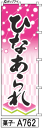 のぼり 旗 ひなあられ (a762) シンプル 力強い 広告宣伝用品 遠くまで目立つ 集客力 アピール力抜群 肉太で豪快 読みやすい 完全オリジナル書体 (筆のぼり商標登録番号6807113)