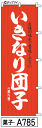 のぼり 旗 いきなり団子 (a785) シンプル 力強い 広告宣伝用品 遠くまで目立つ 集客力 アピール力抜群 肉太で豪快 読みやすい 完全オリジナル書体 (筆のぼり商標登録番号6807113)