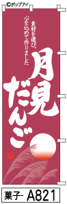 のぼり 旗 月見だんご (a821) シンプル 力強い 広告宣伝用品 遠くまで目立つ 集客力 アピール力抜群 肉太で豪快 読みやすい 完全オリジナル書体 （筆のぼり商標登録番号6807113）