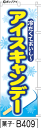 のぼり 旗 アイスキャンデー 水色 (b409) シンプル 力強い 広告宣伝用品 遠くまで目立つ 集客力 アピール力抜群 肉太で豪快 読みやすい 完全オリジナル書体 (筆のぼり商標登録番号6807113)(3)