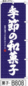 のぼり 旗 【季節の和菓子】紺の絣柄に白の太筆文字で抜群の存在感（きせつのわがし） (b808) シンプル 力強い 広告宣伝用品 遠くまで目立つ 集客力 アピール力抜群 肉太で豪快 読みやすい 完全オリジナル書体 （筆のぼり商標登録番号6807113）
