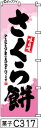 のぼり 旗 【さくら餅】ピンクの和紙柄に桜模様手書き筆文字(さくらもち) (c317) シンプル 力強い 広告宣伝用品 遠くまで目立つ 集客力 アピール力抜群 肉太で豪快 読みやすい 完全オリジナル書体 (筆のぼり商標登録番号6807113)