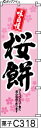 のぼり 旗 【桜餅】ピンクの和紙柄に桜模様手書き筆文字(さくらもち) (c318) シンプル 力強い 広告宣伝用品 遠くまで目立つ 集客力 アピール力抜群 肉太で豪快 読みやすい 完全オリジナル書体 (筆のぼり商標登録番号6807113)
