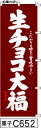 のぼり 旗 【生チョコ大福】赤茶の白抜き手書き筆文字(なまちょこだいふく) (c652) シンプル 力強い 広告宣伝用品 遠くまで目立つ 集客力 アピール力抜群 肉太で豪快 読みやすい 完全オリジナル書体 (筆のぼり商標登録番号6807113)