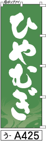 のぼり 旗 ひやむぎ (a425) シンプル 