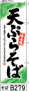 のぼり 旗 天ぷらそば (b279) シンプル 力強い 広告宣伝用品 遠くまで目立つ 集客力 アピール力抜群 肉太で豪快 読みやすい 完全オリジナル書体 (筆のぼり商標登録番号6807113)(3)