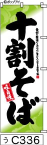 のぼり 旗 【十割そば】キレイな黄緑に黒の手書き筆文字（じゅうわりそば） (c336) シンプル 力強い 広告宣伝用品 遠くまで目立つ 集客力 アピール力抜群 肉太で豪快 読みやすい 完全オリジナル書体 （筆のぼり商標登録番号6807113）