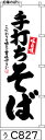 のぼり 旗 【手打ちそば】白地に黒の手書き筆文字(てうち蕎麦) (c827) シンプル 力強い 広告宣伝用品 遠くまで目立つ 集客力 アピール力抜群 肉太で豪快 読みやすい 完全オリジナル書体 (筆のぼり商標登録番号6807113)