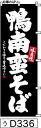 のぼり 旗 【鴨南蛮そば】黒の白抜き手書き筆文字(かもなんばん蕎麦) (d336) シンプル 力強い 広告宣伝用品 遠くまで目立つ 集客力 アピール力抜群 肉太で豪快 読みやすい 完全オリジナル書体 (筆のぼり商標登録番号6807113)(3)