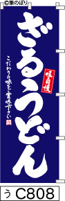 のぼり 旗 【ざるうどん】青の白抜き手書き筆文字（笊饂飩） (c808) シンプル 力強い 広告宣伝用品 遠くまで目立つ 集客力 アピール力抜群 肉太で豪快 読みやすい 完全オリジナル書体 （筆のぼり商標登録番号6807113）