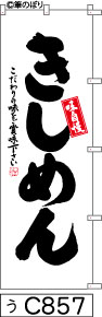 のぼり 旗 【きしめん】白地に黒の