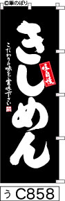 のぼり 旗 【きしめん】黒の白抜き