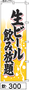 のぼり 旗 生ビール 飲み放題 黄色の泡の絵 黒の手書き筆書体 300 シンプル 力強い 広告宣伝用品 遠くまで目立つ 集客力 アピール力抜群 肉太で豪快 読み...