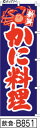 のぼり 旗 【かに料理】紺に赤の極太筆文字とイラストでアピール力抜群(かにりょうり) (b851) シンプル 力強い 広告宣伝用品 遠くまで目立つ 集客力 アピ...