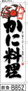 のぼり 旗 【かに料理】白に黒の肉太筆文字とイラストが強烈に目立つ(かにりょうり) (b852) シンプル 力強い 広告宣伝用品 遠くまで目立つ 集客力 アピー...