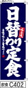 のぼり 旗 【日替わり定食】紺の白抜き手書き筆文字(ひがわりていしょく) (c402) シンプル 力強い 広告宣伝用品 遠くまで目立つ 集客力 アピール力抜群 肉太で豪快 読みやすい 完全オリジナル書体 (筆のぼり商標登録番号6807113)(3)