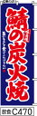 のぼり 旗 【鯖の炭火焼】青に赤の手書き筆文字(さばすみびやき) (c470) シンプル 力強い 広告宣伝用品 遠くまで目立つ 集客力 アピール力抜群 肉太で豪快 読みやすい 完全オリジナル書体 (筆のぼり商標登録番号6807113)(3)