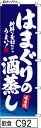 のぼり 旗 【はまぐり酒蒸し】紺の波模様手書き筆文字が良く目立つ(はまぐりさかむし) (c92) シンプル 力強い 広告宣伝用品 遠くまで目立つ 集客力 アピール力抜群 肉太で豪快 読みやすい 完全オリジナル書体 (筆のぼり商標登録番号6807113)(3)