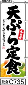のぼり 旗 【天ぷら定食】白地に黒の手書き筆文字（てんぷらていしょく） (c735) シンプル 力強い 広告宣伝用品 遠くまで目立つ 集客力 アピール力抜群 肉太で豪快 読みやすい 完全オリジナル書体 （筆のぼり商標登録番号6807113）(3)