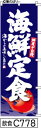 のぼり 旗 【海鮮定食】紺の波柄白抜き手書き筆文字(かいせんていしょく) (c778) シンプル 力強い 広告宣伝用品 遠くまで目立つ 集客力 アピール力抜群 肉太で豪快 読みやすい 完全オリジナル書体 (筆のぼり商標登録番号6807113)