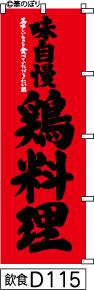 のぼり 旗 【鶏料理】赤に黒の手書き筆文字（とりりょうり） (d115) シンプル 力強い 広告宣伝用品 遠くまで目立つ 集客力 アピール力抜群 肉太で豪快 読みやすい 完全オリジナル書体 （筆のぼり商標登録番号6807113）