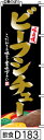 のぼり 旗 【ビーフシチュー】黒に金の手書き筆文字(びーふしちゅー) (d183) シンプル 力強い 広告宣伝用品 遠くまで目立つ 集客力 アピール力抜群 肉太で豪快 読みやすい 完全オリジナル書体 (筆のぼり商標登録番号6807113)(3)