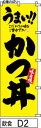 のぼり 旗 【かつ丼】黄色に黒の手書き筆文字(カツどん) (d2) シンプル 力強い 広告宣伝用品 遠くまで目立つ 集客力 アピール力抜群 肉太で豪快 読みやすい 完全オリジナル書体 (筆のぼり商標登録番号6807113)(3)