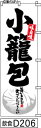 のぼり 旗 【小籠包】白地に黒の手書き筆文字(しょうろんぽう) (d206) シンプル 力強い 広告宣伝用品 遠くまで目立つ 集客力 アピール力抜群 肉太で豪快 読みやすい 完全オリジナル書体 (筆のぼり商標登録番号6807113)(3)