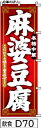 のぼり 旗 【麻婆豆腐】濃赤に白抜き手書き筆文字(まーぼーどうふ) (d70) シンプル 力強い 広告宣伝用品 遠くまで目立つ 集客力 アピール力抜群 肉太で豪快 読みやすい 完全オリジナル書体 (筆のぼり商標登録番号6807113)