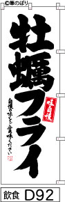 のぼり 旗 【牡蠣フライ】白地に黒の手書き筆文字（かきふらい） (d92) シンプル 力強い 広告宣