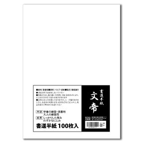 志昌堂 書道半紙 文帝　100枚入